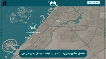 إطلاق مشروع جزيرة نايا الجديد قبالة سواحل جميرا في دبي